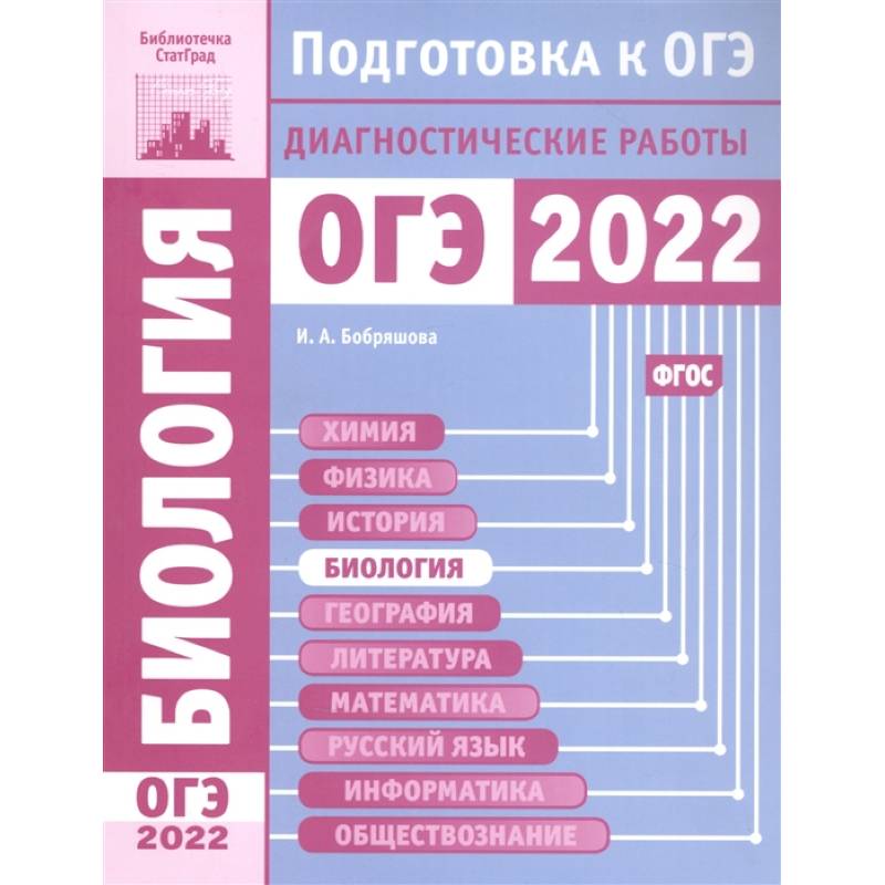 Биология. Подготовка к ОГЭ в 2022 году. Диагностические работы. Биология. Подготовка к ОГЭ в 2022 году. Диагностические работы.
