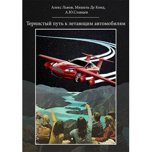 Тернистый путь к летающим автомобилям Тернистый путь к летающим автомобилям