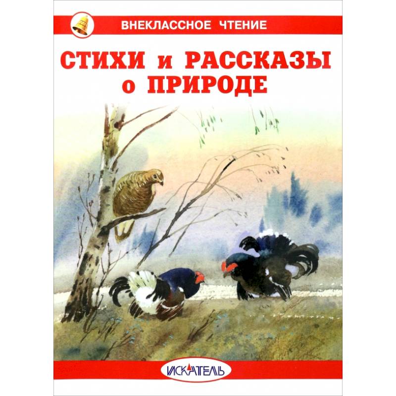 Стихи и рассказы о природе Стихи и рассказы о природе