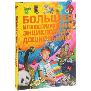 Большая иллюстрированная энциклопедия дошкольника Большая иллюстрированная энциклопедия дошкольника