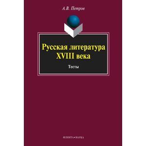 Русская литература XVIII века: Тесты Русская литература XVIII века: Тесты