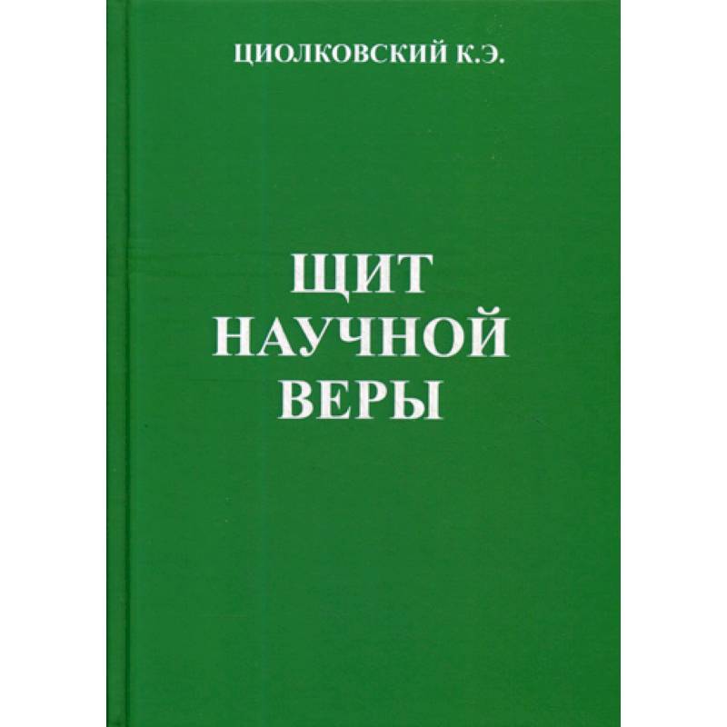 Щит научной веры