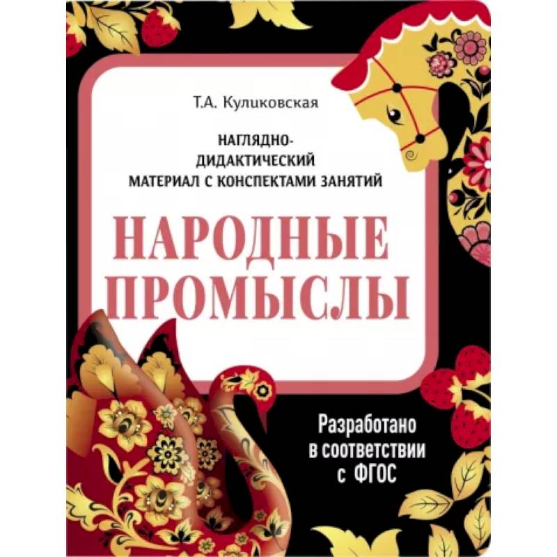 Народные промыслы. Наглядно-дидактический материал Народные промыслы. Наглядно-дидактический материал
