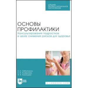 Основы профилактики. Консультирования подростков в целях снижения рисков для здоровья Основы профилактики. Консультирования подростков в целях снижения рисков для здоровья