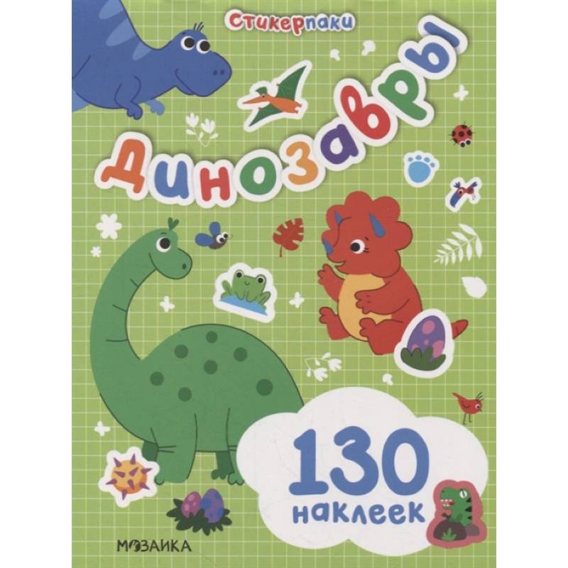 Стикерпаки. Набор наклеек. Динозавры Стикерпаки. Набор наклеек. Динозавры