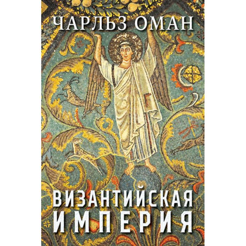 Византийская империя Византийская империя