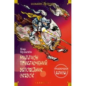 Миллион приключений. Заповедник сказок. Приключения Алисы Миллион приключений. Заповедник сказок. Приключения Алисы