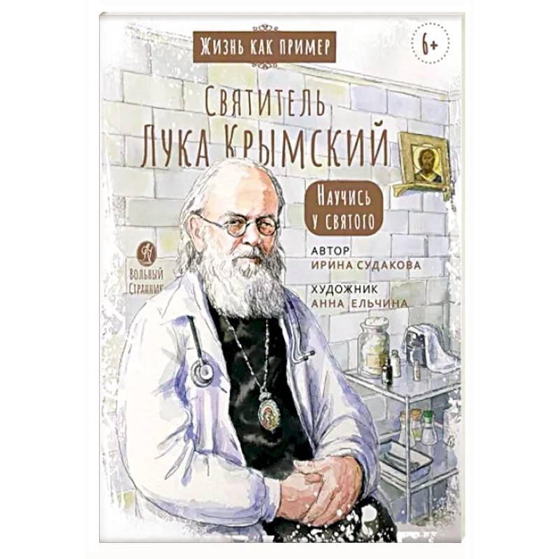 Святитель Лука Крымский. Научись у святого Святитель Лука Крымский. Научись у святого
