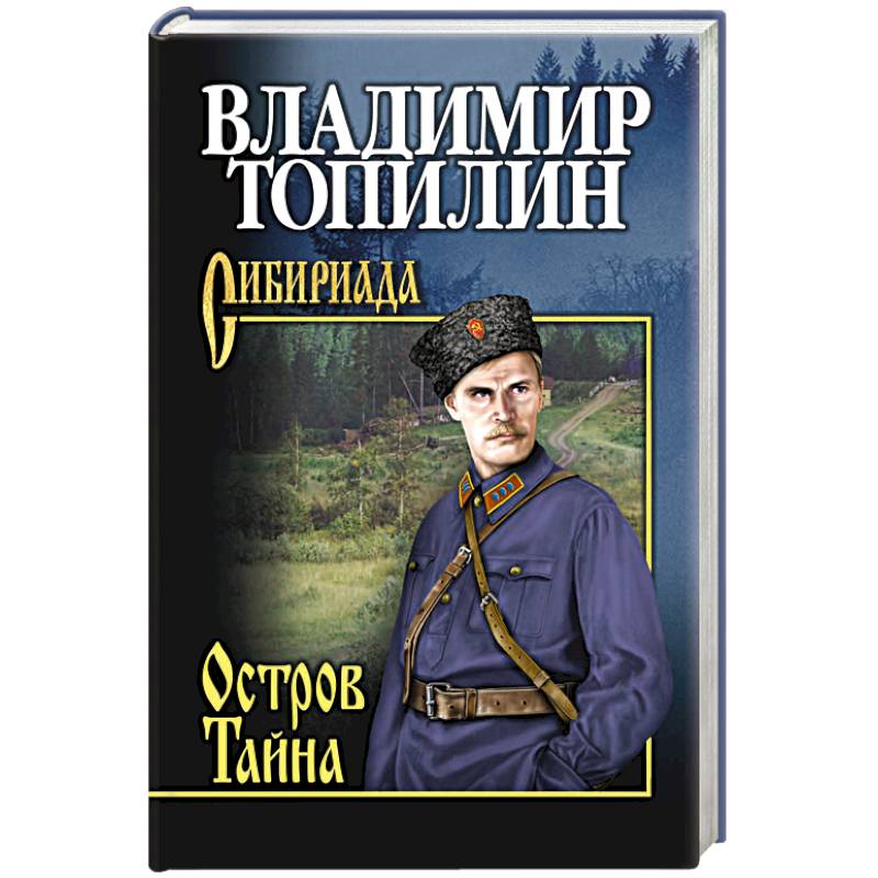 Остров Тайна
