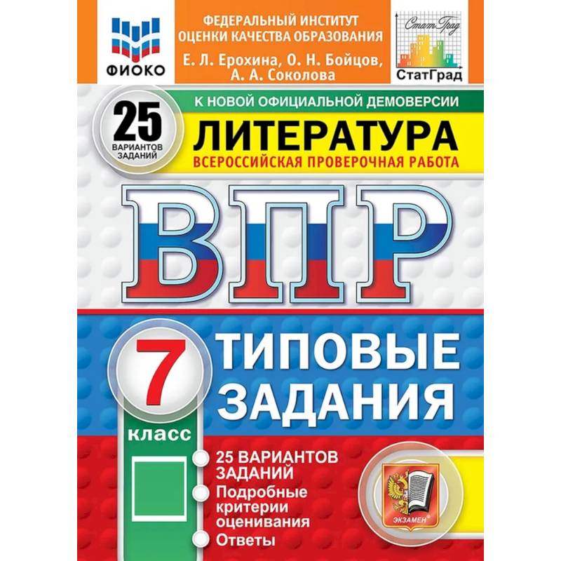 ВПР. Литература. 7 класс. Всероссийская проверочная работа. Типовые задания. 25 вариантов ВПР. Литература. 7 класс. Всероссийская проверочная работа. Типовые задания. 25 вариантов