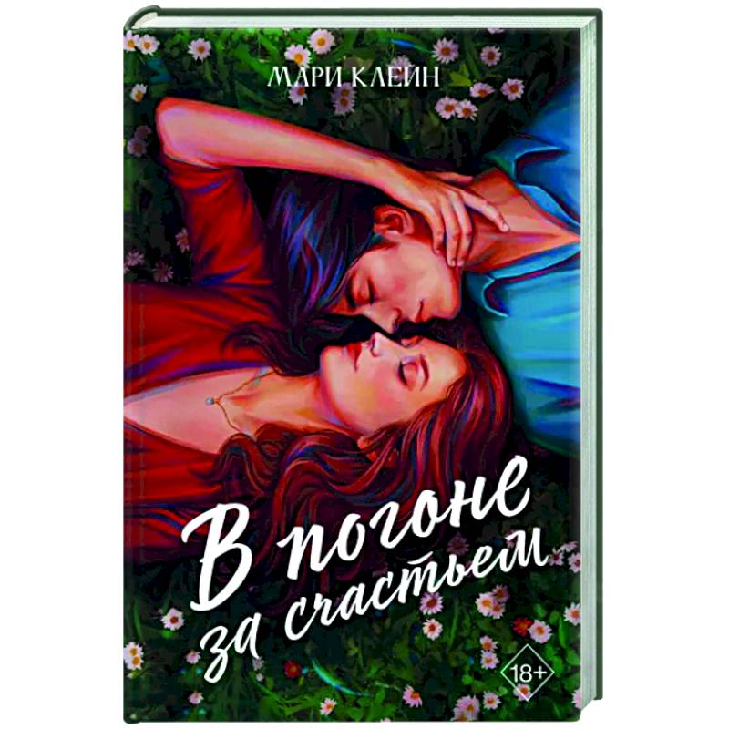 В погоне за счастьем В погоне за счастьем