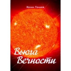 Вьюга вечности Вьюга вечности
