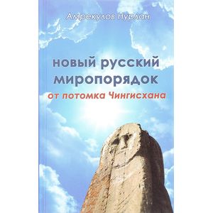 Новый русский миропорядок от потомка Чингисхана Новый русский миропорядок от потомка Чингисхана