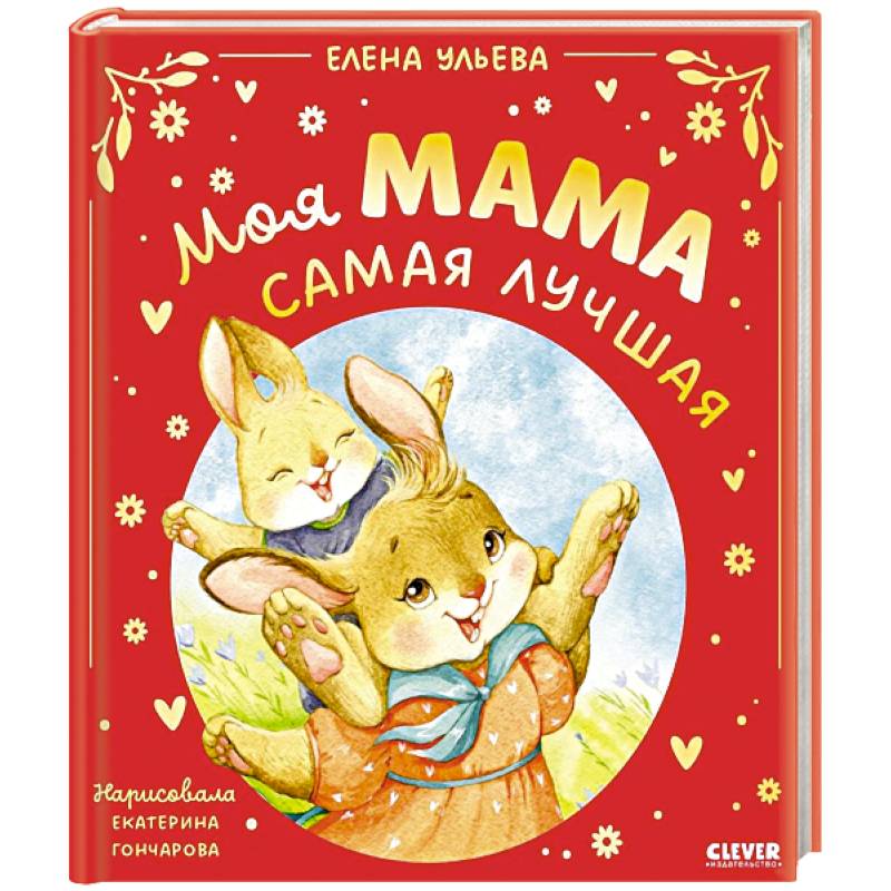 Моя мама самая лучшая