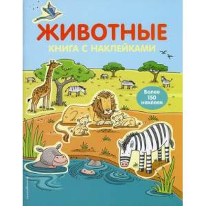 Животные. Книга с наклейками Животные. Книга с наклейками