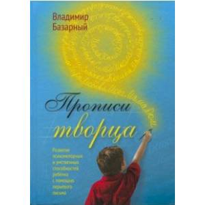 Прописи Творца. Развитие психомоторных и умственных способностей ребёнка с помощью перьевого письма Прописи Творца. Развитие психомоторных и умственных способностей ребёнка с помощью перьевого письма