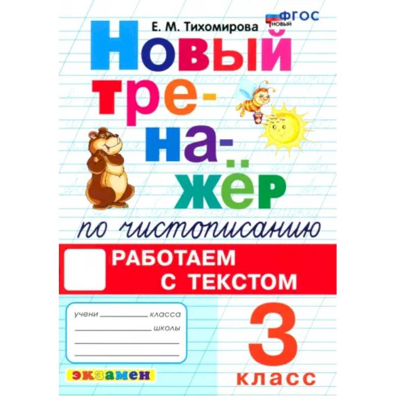 Новый тренажер по чистописанию. 3 класс. Работаем с текстом. ФГОС Новый тренажер по чистописанию. 3 класс. Работаем с текстом. ФГОС