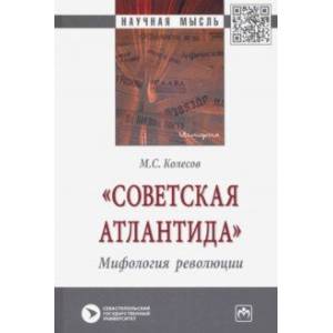 'Советская Атлантида'. Мифология революции 'Советская Атлантида'. Мифология революции