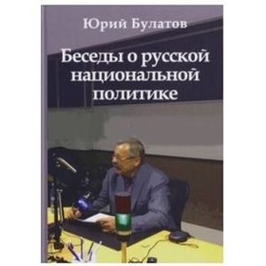 Беседы о русской национальной политике Беседы о русской национальной политике