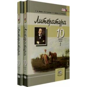 Литература. 10 класс. Учебник в 2-х частях (комплект). Углубленный уровень Литература. 10 класс. Учебник в 2-х частях (комплект). Углубленный уровень