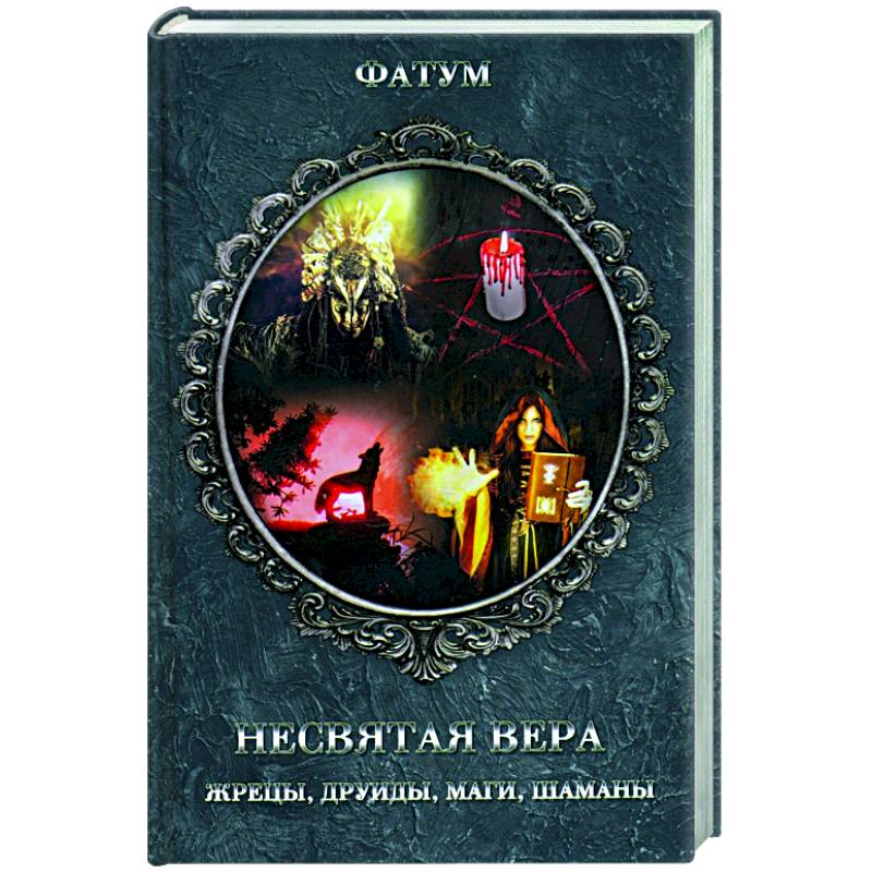 Несвятая вера. Жрецы, друиды, маги, шаманы Несвятая вера. Жрецы, друиды, маги, шаманы