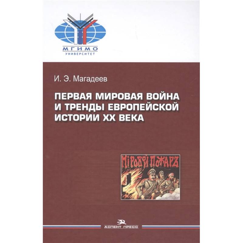 Первая мировая война и тренды европейской истории XX века. Монография Первая мировая война и тренды европейской истории XX века. Монография