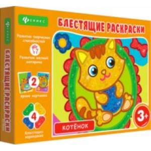 Блестящие раскраски. Котенок Блестящие раскраски. Котенок