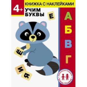 4 года. Учим буквы 4 года. Учим буквы