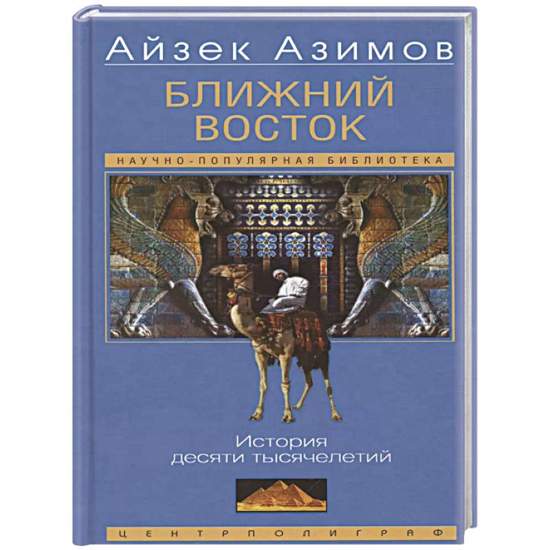 Ближний Восток. История десяти тысячелетий Ближний Восток. История десяти тысячелетий