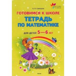 Готовимся к школе.Тетрадь по математике для детей 5—6 лет Готовимся к школе.Тетрадь по математике для детей 5—6 лет