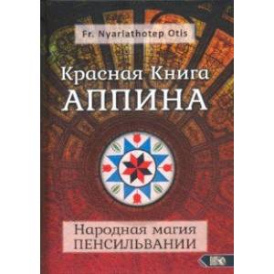 Красная Книга Аппина и Народная магия Пенсильвании Красная Книга Аппина и Народная магия Пенсильвании