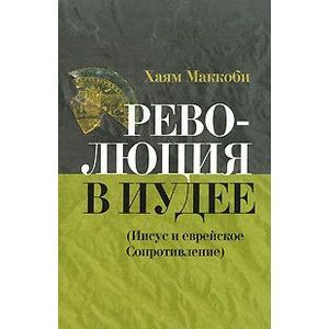 Революция в Иудее (Иисус и еврейское сопротивление) Революция в Иудее (Иисус и еврейское сопротивление)