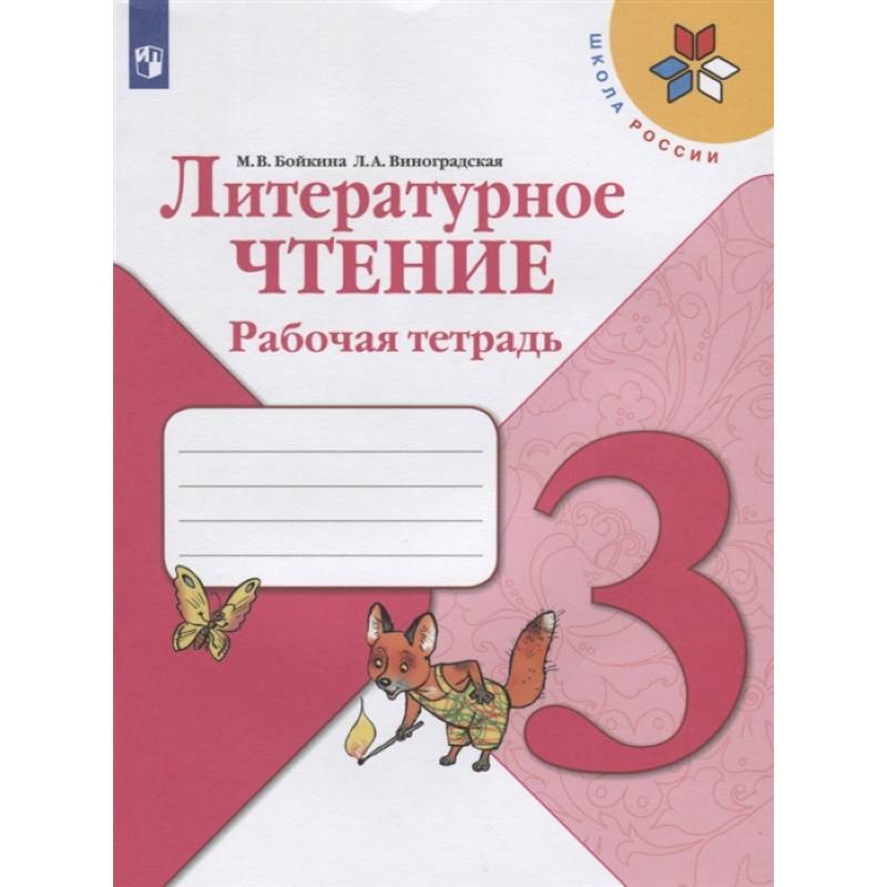 Литературное чтение 3 класс Литературное чтение 3 класс
