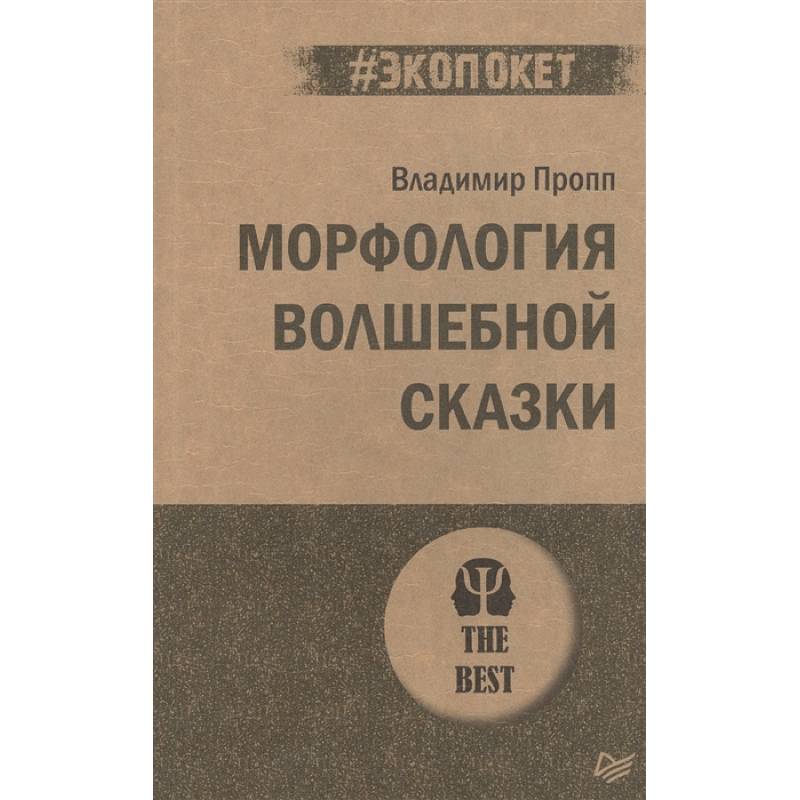 Морфология волшебной сказки Морфология волшебной сказки