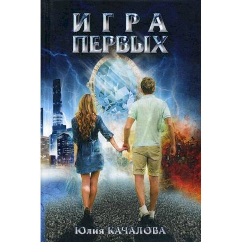 Игра первых Игра первых