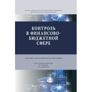 Контроль в финансово-бюджетной сфере. Научно-практическое пособие Контроль в финансово-бюджетной сфере. Научно-практическое пособие
