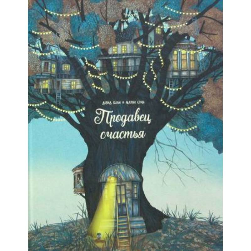 Продавец счастья