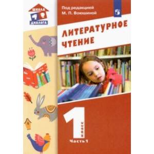 Литературное чтение. 1 класс. Учебник. В 2-х частях. Часть 1. Литературное чтение. 1 класс. Учебник. В 2-х частях. Часть 1.
