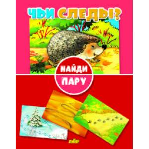 Чьи следы? Чьи следы?