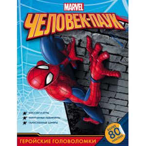 Человек-Паук. Геройские головоломки с наклейками Человек-Паук. Геройские головоломки с наклейками