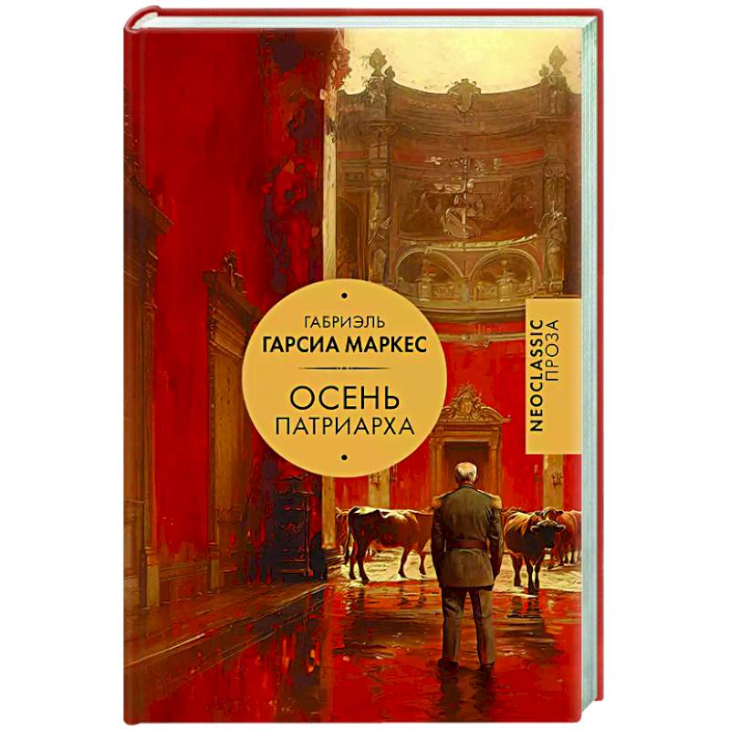 Осень патриарха Осень патриарха