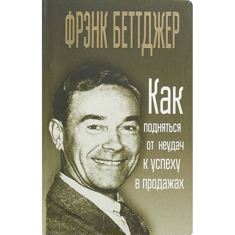 Как подняться от неудач к успеху в продажах Как подняться от неудач к успеху в продажах