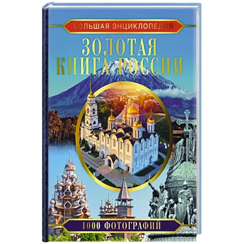 Большая энциклопедия. Золотая книга России. 1000 фотографий Большая энциклопедия. Золотая книга России. 1000 фотографий
