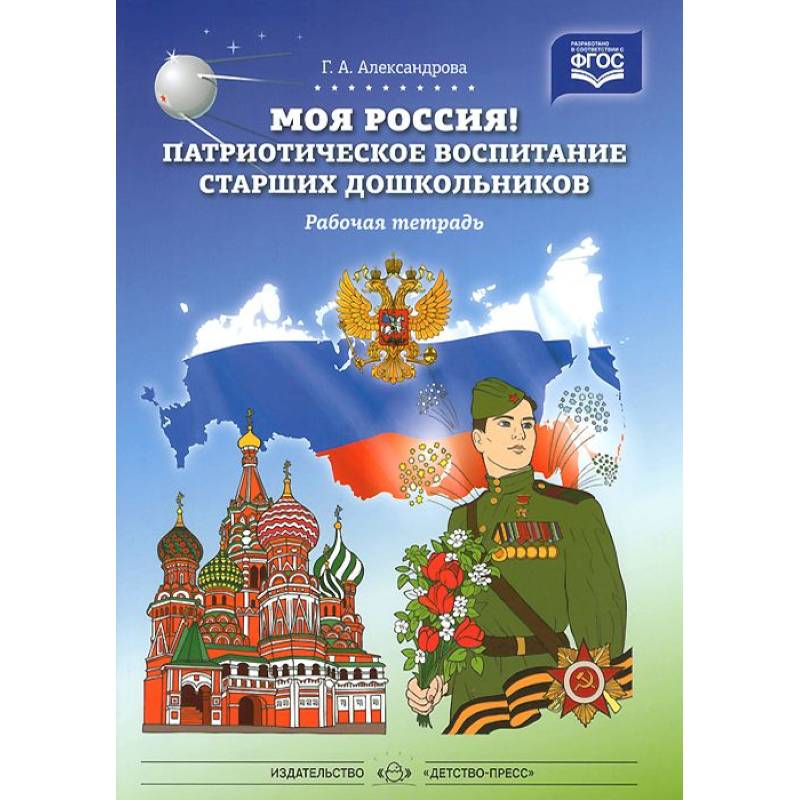 Моя Россия! Патриотическое воспитание старших дошкольников. Рабочая тетрадь. ФГОС Моя Россия! Патриотическое воспитание старших дошкольников. Рабочая тетрадь. ФГОС
