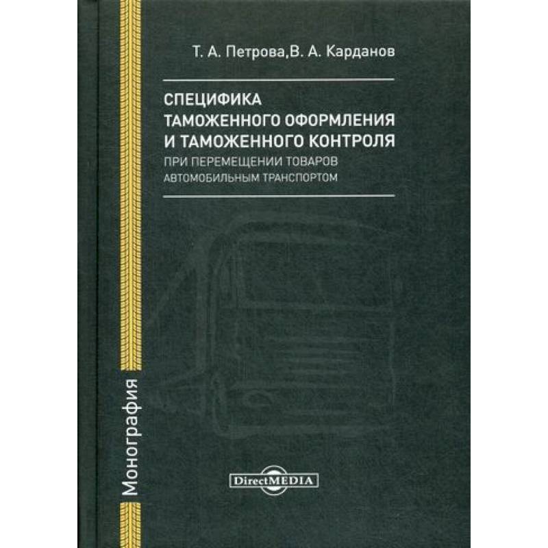 Специфика таможенного оформления и таможенного контроля при перемещении товаров автомобильным транспортом
