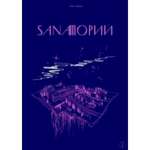 Sanaторий Sanaторий