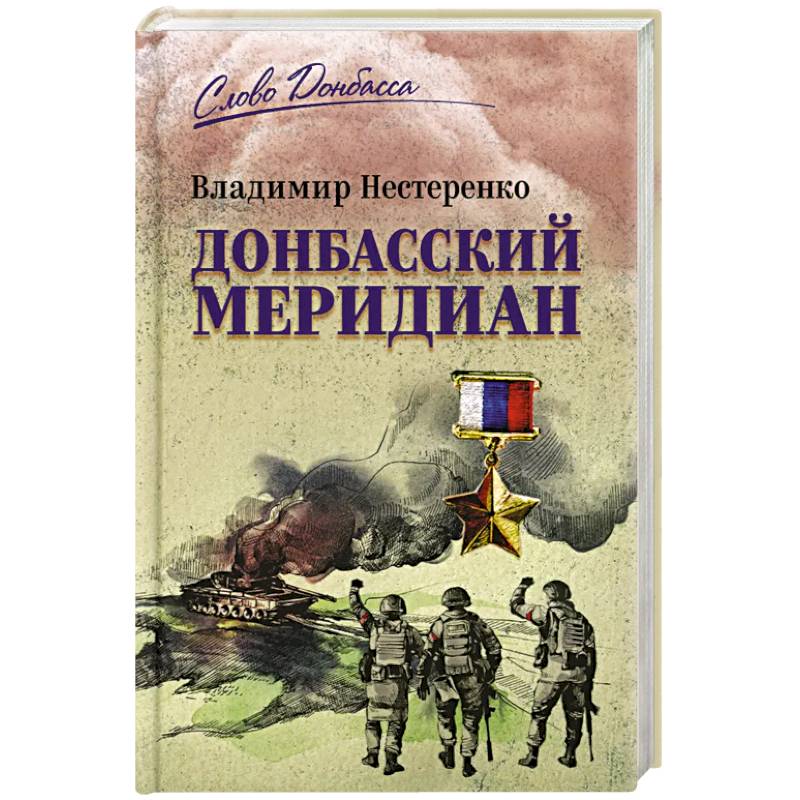 Донбасский меридиан Донбасский меридиан