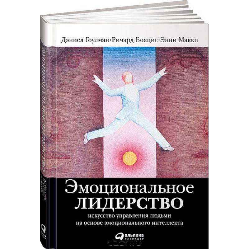 Эмоциональное лидерство. Искусство управления людьми на основе эмоционального интеллекта Эмоциональное лидерство. Искусство управления людьми на основе эмоционального интеллекта