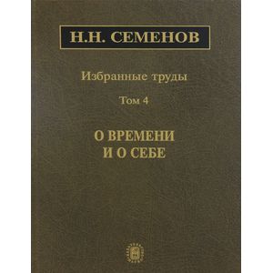 Избранные труды. В 4 томах. Том 4. О времени и о себе Избранные труды. В 4 томах. Том 4. О времени и о себе