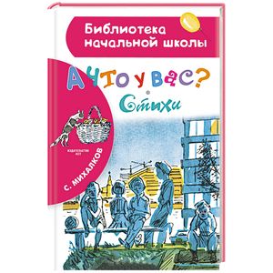 А что у вас? Стихи А что у вас? Стихи